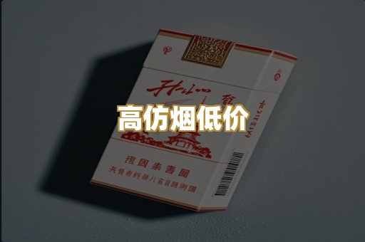 高仿烟低价
